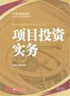 項目投資實務（簡體書）