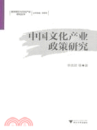 中國文化產業政策研究（簡體書）