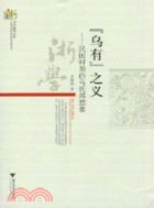 “烏有”之義：民國時期的烏托邦想像（簡體書）