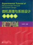 微機原理與系統設計實驗教程（簡體書）