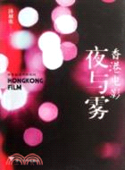 香港電影夜與霧（簡體書）