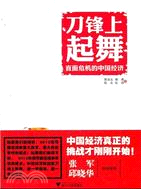 刀鋒上起舞：直面危機的中國經濟（簡體書）