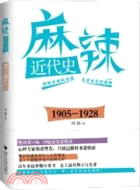 麻辣近代史1905-1928（簡體書）