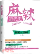 麻辣近代史1885-1905（簡體書）