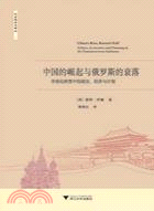 中國的崛起與俄羅斯的衰落：市場化轉型中的政治、經濟與計劃（簡體書）