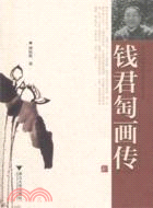 錢君匋畫傳（簡體書）