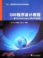 GIS程序設計教程：基於ArcGIS Engine 的C#開發實例（簡體書）