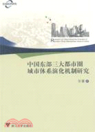 中國東部三大都市圈城市體系演化機制研究（簡體書）