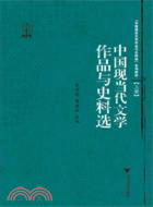 中國現當代文學作品與史料選（簡體書）