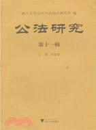 公法研究 第十一輯（簡體書）