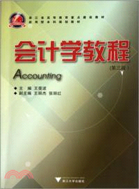 會計學教程(第3版)（簡體書）