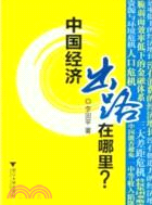 中國經濟出路在哪里（簡體書）