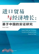 進口貿易與經濟增長：基於中國的實證研究（簡體書）