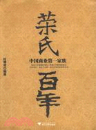 榮氏百年：中國商業第一家族（簡體書）