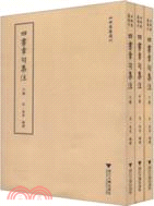 四書章句集注(全三冊)（簡體書）