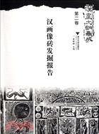 漢畫文獻集成‧第二卷：漢畫像磚發掘報告（簡體書）