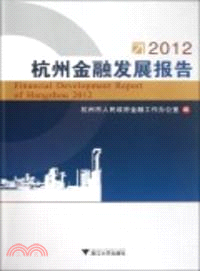 2012杭州金融發展報告（簡體書）