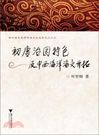 初唐治國特色及中西海洋海交開拓（簡體書）