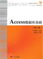 Access數據庫基礎(第二版)（簡體書）