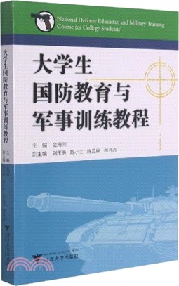 大學生國防教育與軍事訓練教程（簡體書）