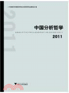 中國分析哲學2011（簡體書）