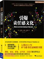 引爆責任感文化(幫助企業實現目標的金字塔法則)（簡體書）