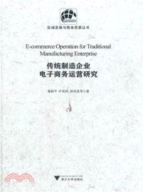 傳統製造企業電子商務運營研究 （簡體書）