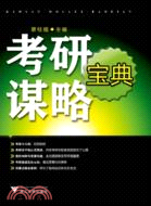 考研謀略寶典（簡體書）