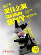 笑什麽笑，我們搞的是科學（簡體書）