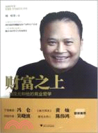 財富之上：劉漢元和他的商業哲學（簡體書）