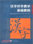 漢字識字教學基礎教程（簡體書）