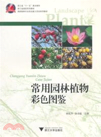 常用園林植物彩色圖鑒（簡體書）