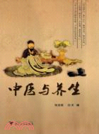 中醫與養生（簡體書）