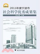 2011年度寧波市社會科學優秀成果集（簡體書）