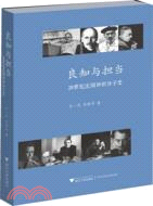 良知與擔當：20世紀法國知識分子史（簡體書）