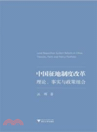 中國征地制度改革：理論、事實與政策組合（簡體書）