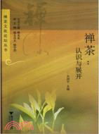 禪茶：認識與展開（簡體書）