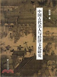 中國古代名人與經濟文化研究（簡體書）