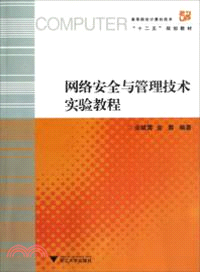 網絡安全與管理技術實驗教程（簡體書）