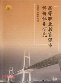 高等職業教育強市評價體系研究（簡體書）