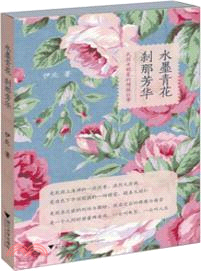 水墨青花刹那芳華：民國女明星的傾城往事（簡體書）