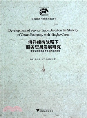 海洋經濟戰略下服務貿易發展研究：兼論寧波海洋服務貿易的發展策略（簡體書）