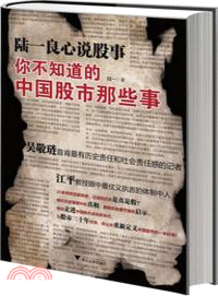 陸一良心說股事：你不知道的中國股事那些事（簡體書）