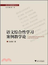 語文綜合性學習案例教學論（簡體書）