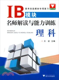 IB模塊名師解讀與能力訓練(理科)（簡體書）