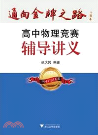 高中物理競賽輔導講義（簡體書）