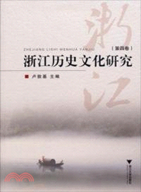 浙江歷史文化研究(第四卷)（簡體書）