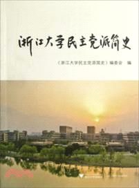 浙江大學民主黨派簡史（簡體書）