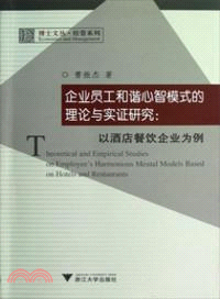 企業員工和諧心智模式的理論與實證研究：以酒店餐飲企業為例（簡體書）