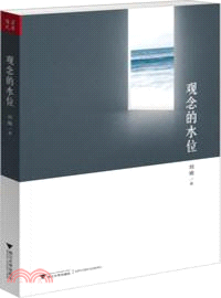 觀念的水位（簡體書）